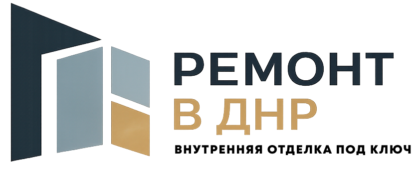 Ремонт квартир в ДНР